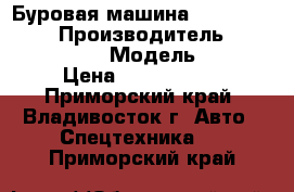 Буровая машина Ingersoll-Rand › Производитель ­ Ingersoll-Rand › Модель ­ CM470 › Цена ­ 4 700 000 - Приморский край, Владивосток г. Авто » Спецтехника   . Приморский край